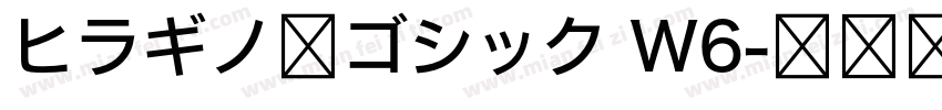 ヒラギノ角ゴシック W6字体转换